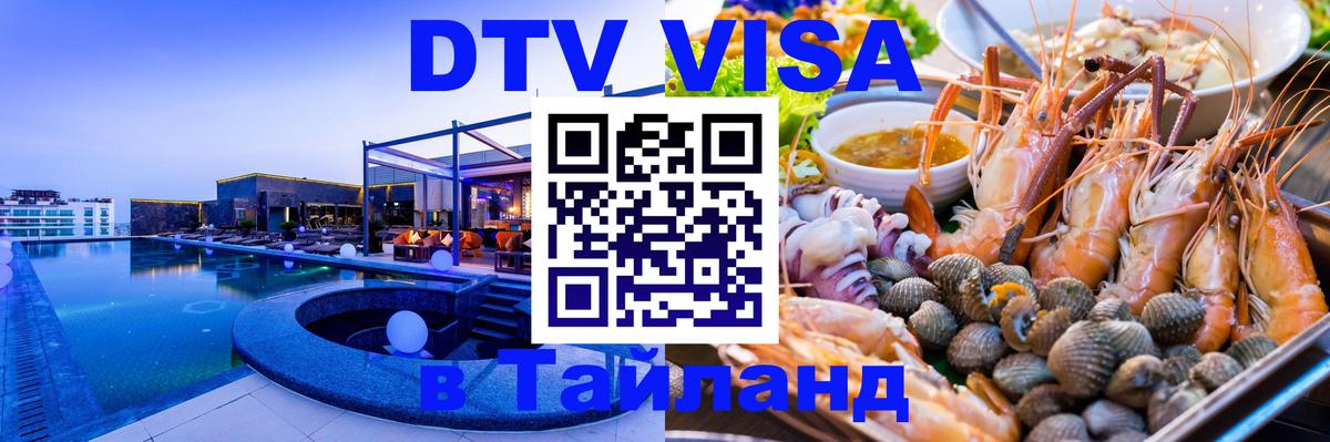 DTV Visa Thailand — прайс и условия, виза без дополнительных документов - 03.10.2025 DTV Visa Thailand — прайс и условия, виза без дополнительных документов - 05.10.2025