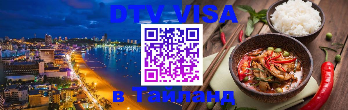 ДТВ VISA Тайланд для фрилансеров 